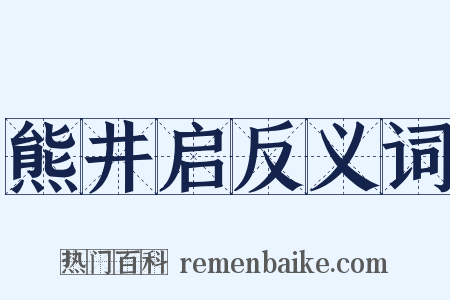 熊井启反义词是什么意思的图片